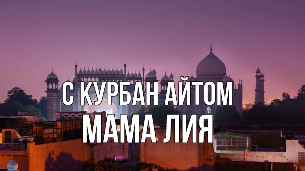 Открытка на каждый день с именем, Мама-Лия С курбан айтом мечеть Прикольная открытка с пожеланием онлайн скачать бесплатно 