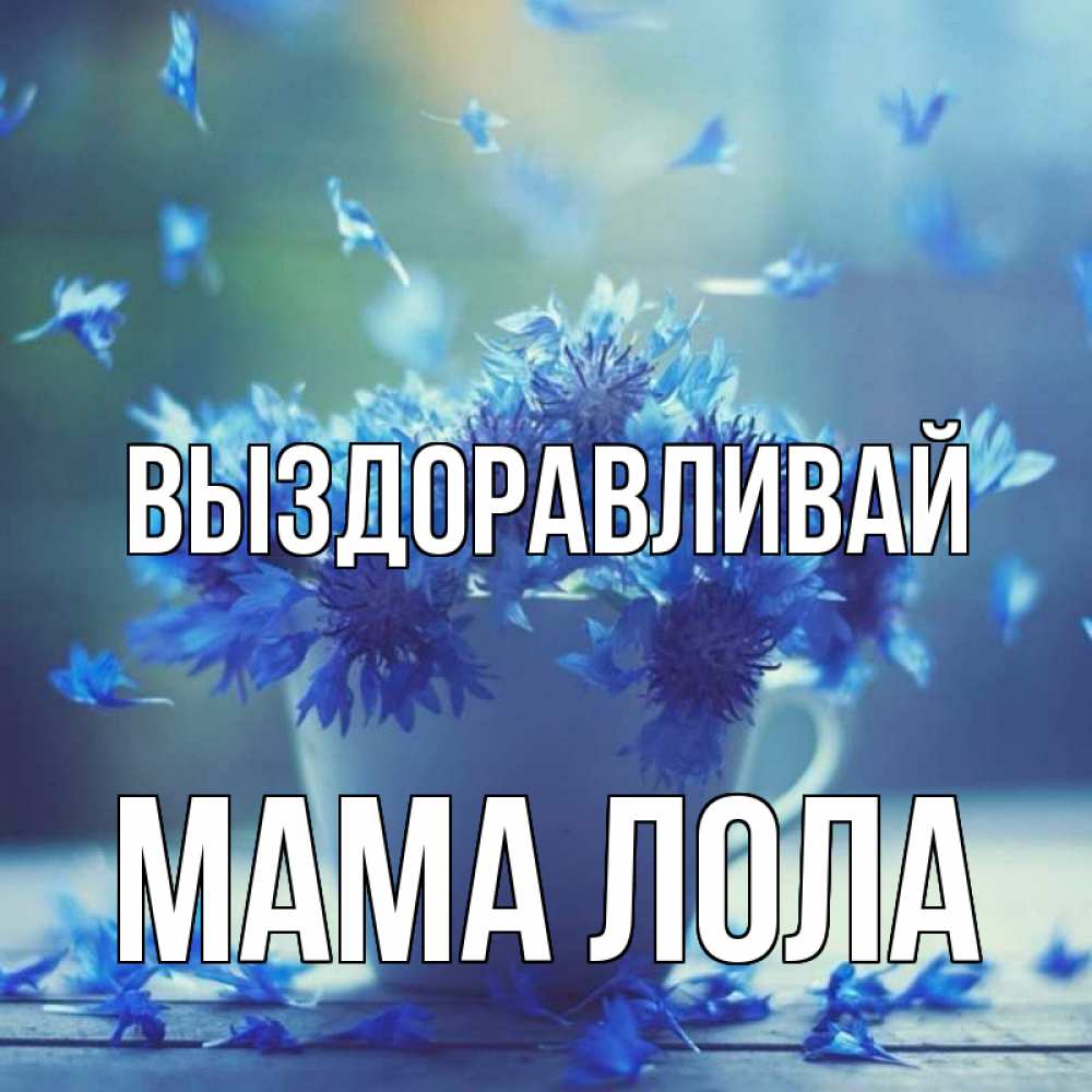 Открытка на каждый день с именем, Мама-Лола Выздоравливай кружка с зельем и цветами Прикольная открытка с пожеланием онлайн скачать бесплатно 