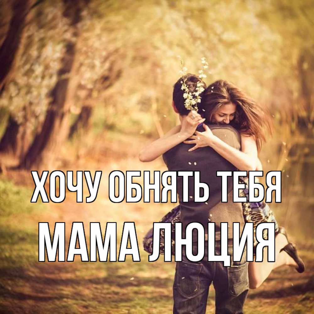 Открытка на каждый день с именем, Мама-Люция Хочу обнять тебя Лес осенний Прикольная открытка с пожеланием онлайн скачать бесплатно 