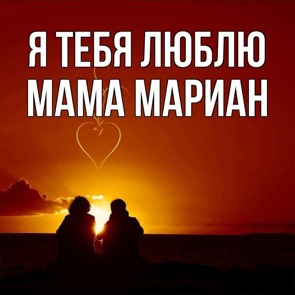 Открытка на каждый день с именем, Мама-Мариан Я тебя люблю небо Прикольная открытка с пожеланием онлайн скачать бесплатно 