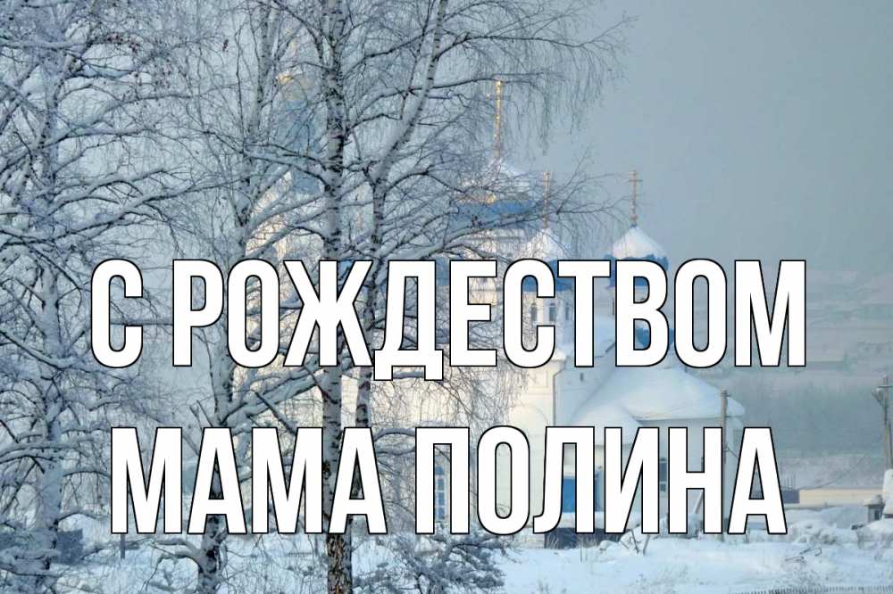 Открытка на каждый день с именем, Мама-Полина С рождеством храм, зима Прикольная открытка с пожеланием онлайн скачать бесплатно 