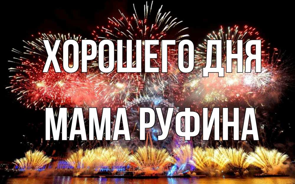 Открытка на каждый день с именем, Мама-Руфина Хорошего дня Фейрверг 2 Прикольная открытка с пожеланием онлайн скачать бесплатно 