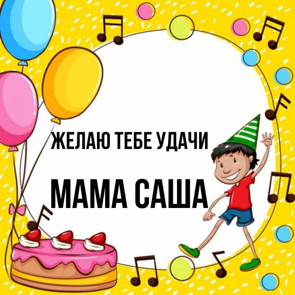 Открытка на каждый день с именем, Мама-Саша Желаю тебе удачи открытка 1 Прикольная открытка с пожеланием онлайн скачать бесплатно 