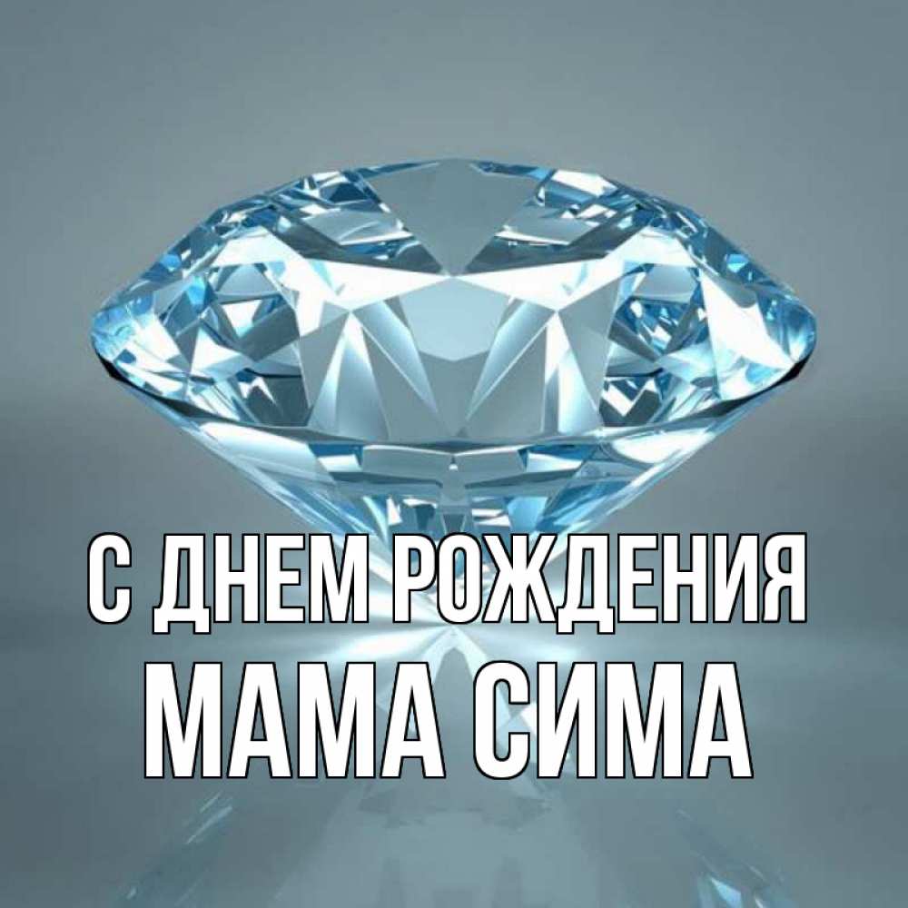 Открытка на каждый день с именем, Мама-Сима С днем рождения с бриллиантом голубого цвета Прикольная открытка с пожеланием онлайн скачать бесплатно 