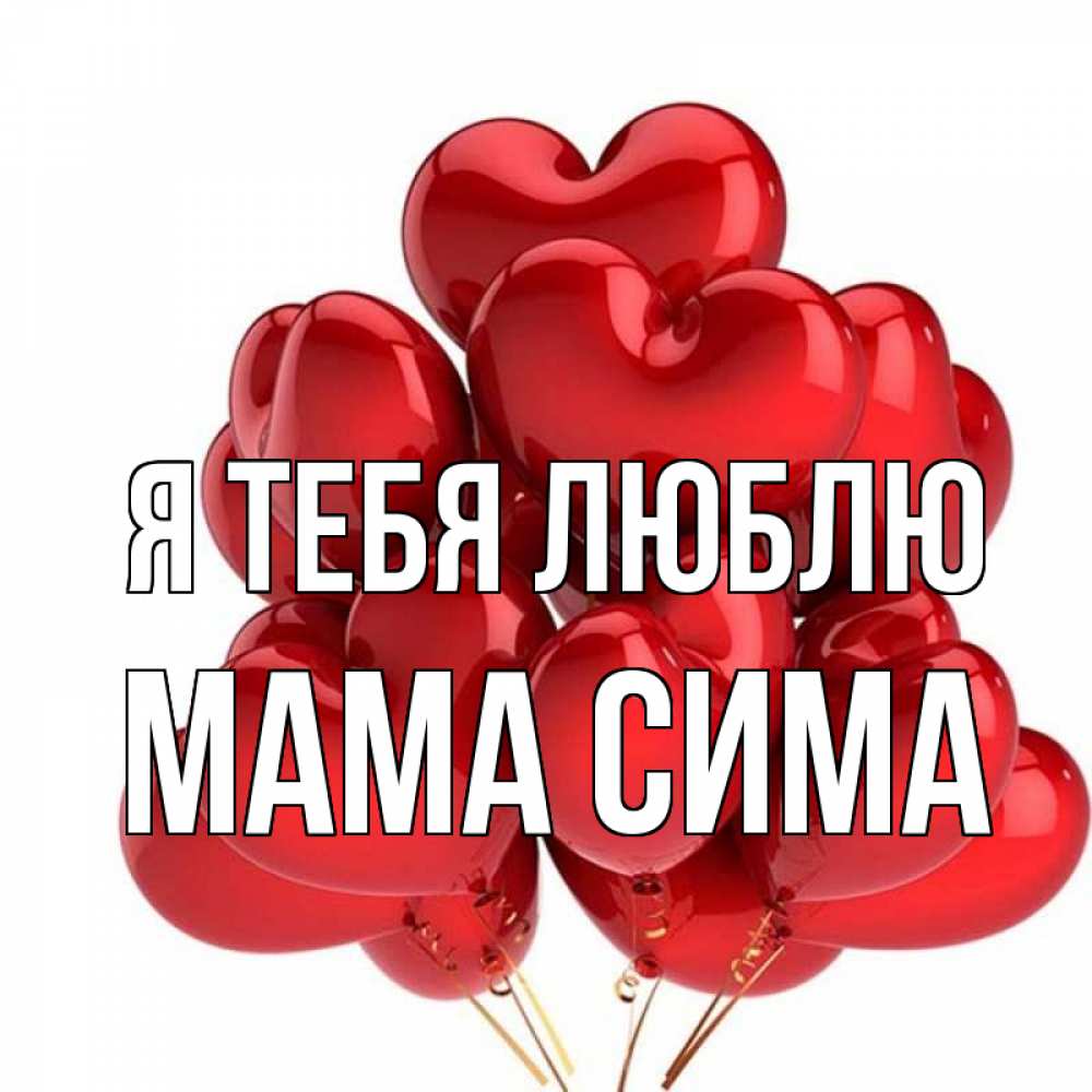 Открытка на каждый день с именем, Мама-Сима Я тебя люблю бордовые шары Прикольная открытка с пожеланием онлайн скачать бесплатно 