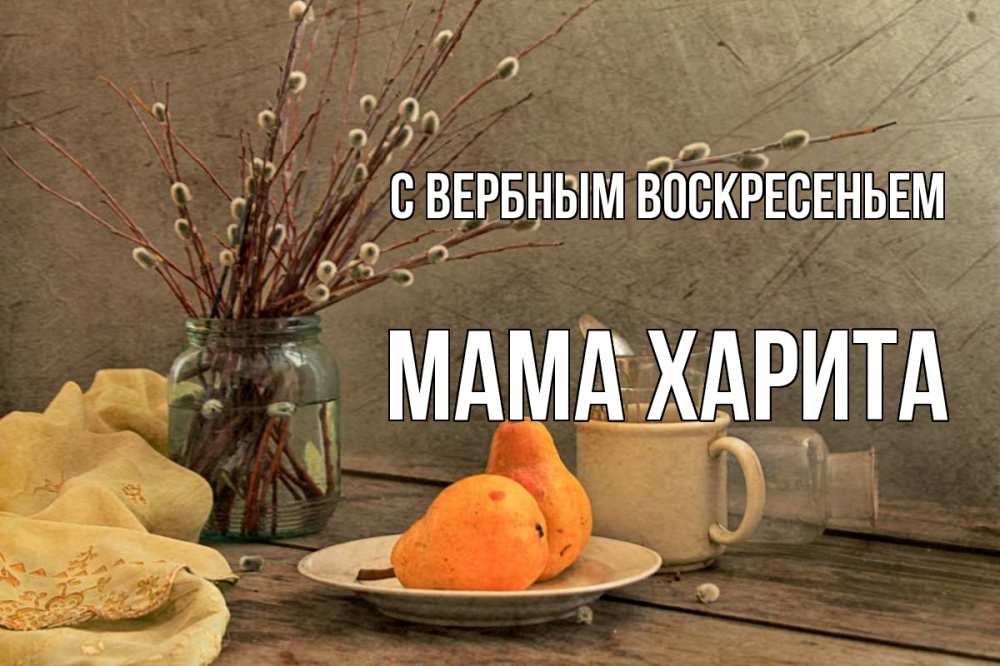 Открытка на каждый день с именем, Мама-Харита С вербным воскресеньем верба Прикольная открытка с пожеланием онлайн скачать бесплатно 