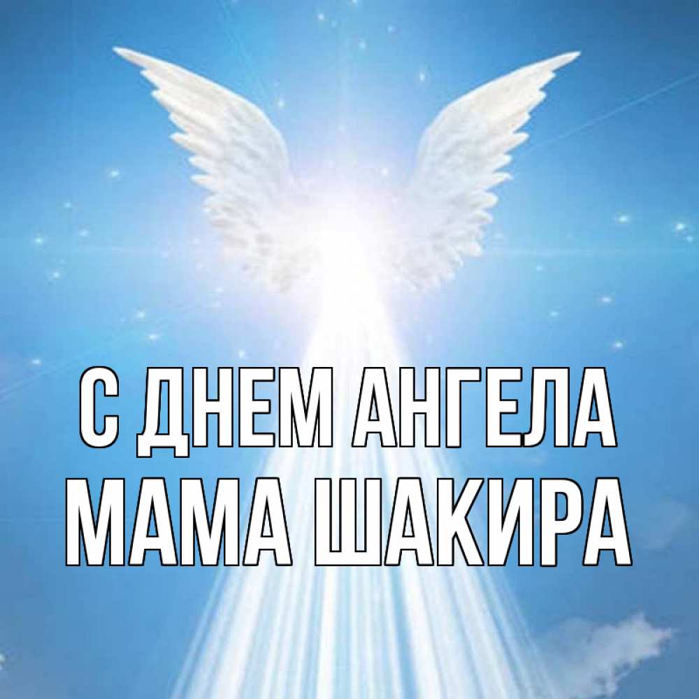 Открытка на каждый день с именем, Мама-Шакира С днем ангела поток света Прикольная открытка с пожеланием онлайн скачать бесплатно 