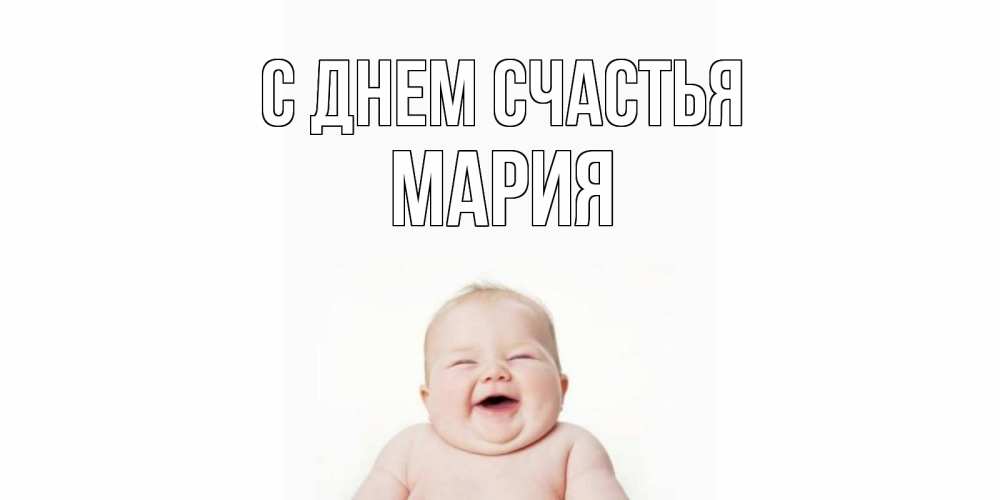 Открытка на каждый день с именем, Мария С днем счастья ребенок Прикольная открытка с пожеланием онлайн скачать бесплатно 