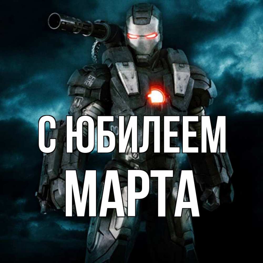 Открытка на каждый день с именем, Марта С юбилеем марвел супергерой в новом костюме Прикольная открытка с пожеланием онлайн скачать бесплатно 