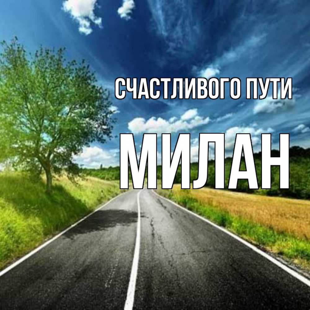 Открытка на каждый день с именем, Милан Счастливого пути яркие деревья и небо Прикольная открытка с пожеланием онлайн скачать бесплатно 