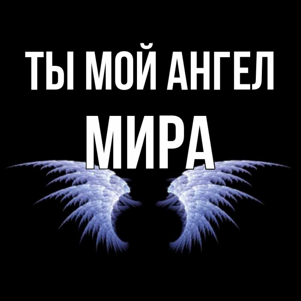 Открытка на каждый день с именем, Мира Ты мой ангел ангельские крылья на черном фоне Прикольная открытка с пожеланием онлайн скачать бесплатно 