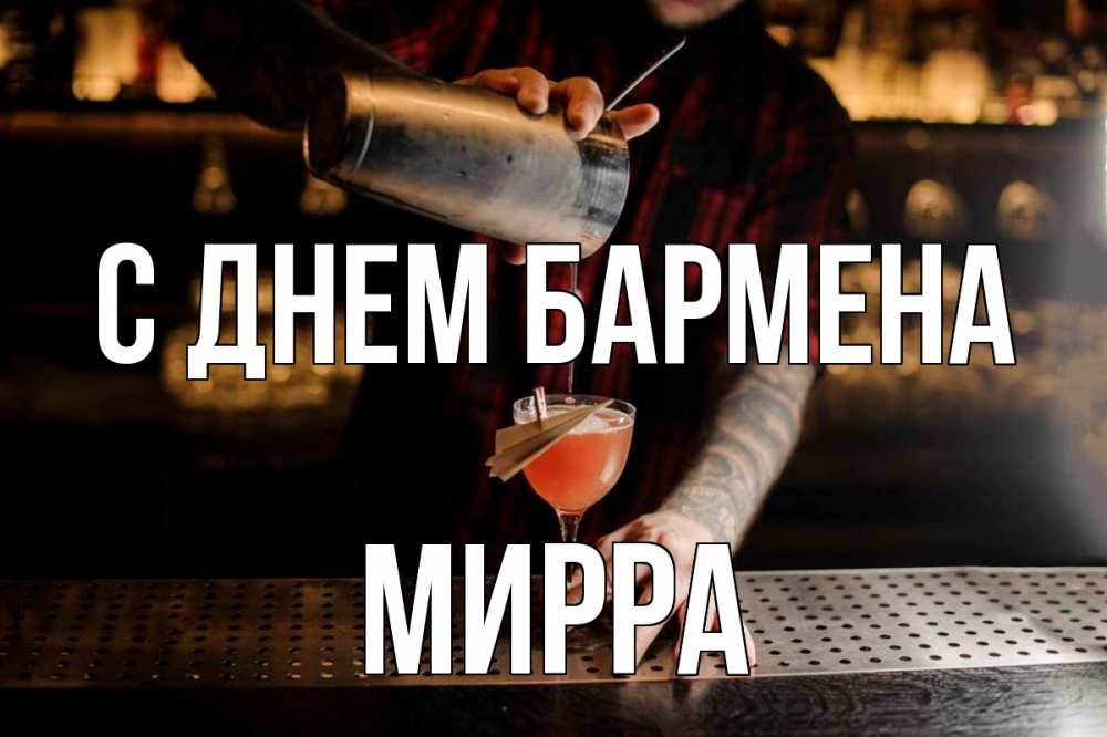 Открытка на каждый день с именем, Мирра С днем бармена с днем бармена Прикольная открытка с пожеланием онлайн скачать бесплатно 