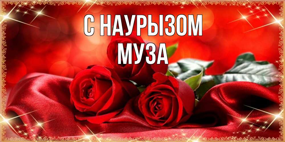 Открытка на каждый день с именем, Муза С наурызом открытка красного цвета с розами на праздник весны наурыз Прикольная открытка с пожеланием онлайн скачать бесплатно 