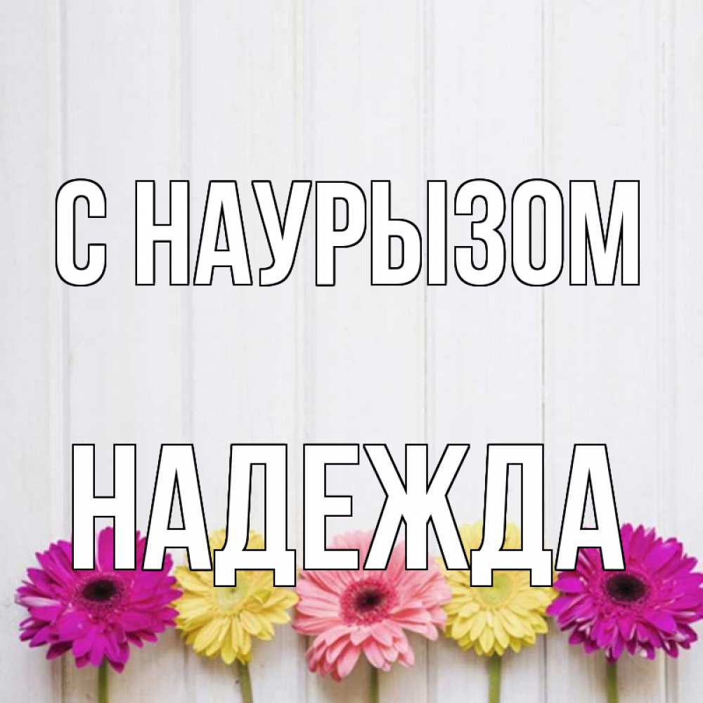 Открытка на каждый день с именем, Надежда С наурызом женщинам 1 Прикольная открытка с пожеланием онлайн скачать бесплатно 