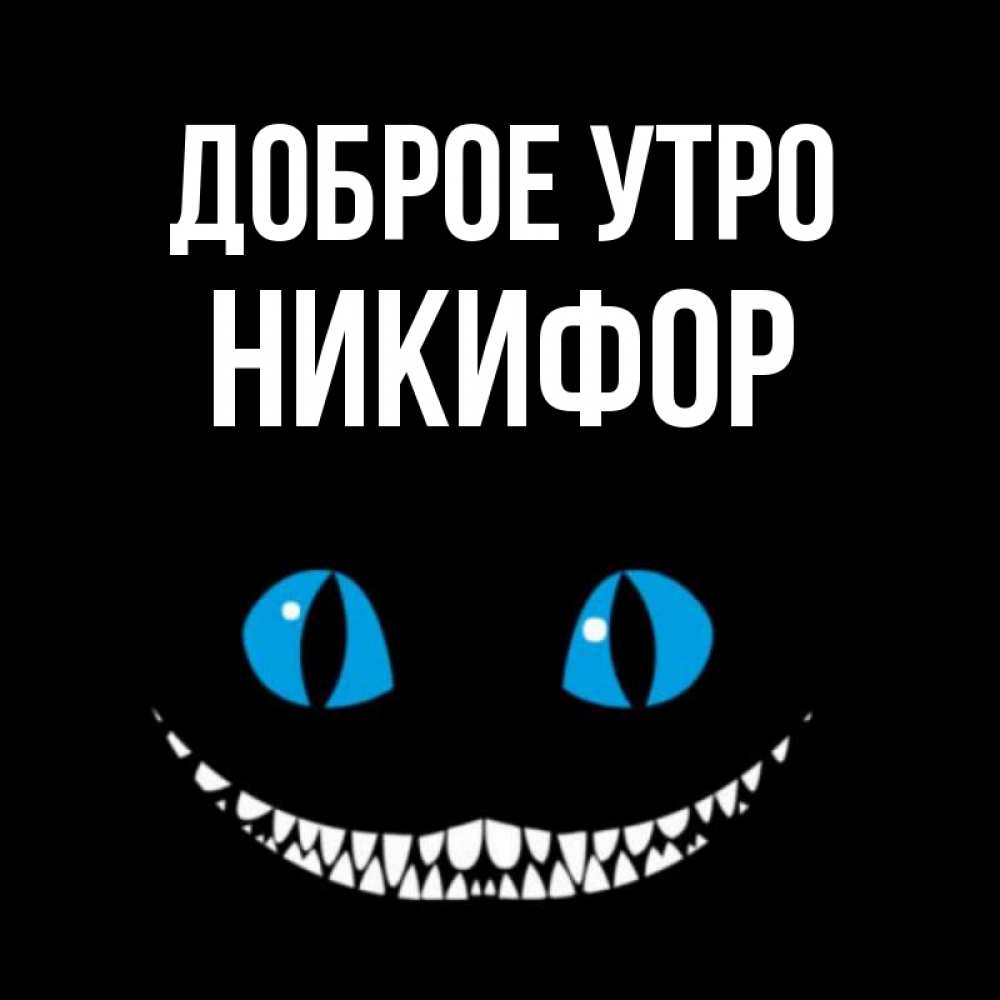 Открытка на каждый день с именем, Никифор Доброе утро голубые глаза и зубки Прикольная открытка с пожеланием онлайн скачать бесплатно 