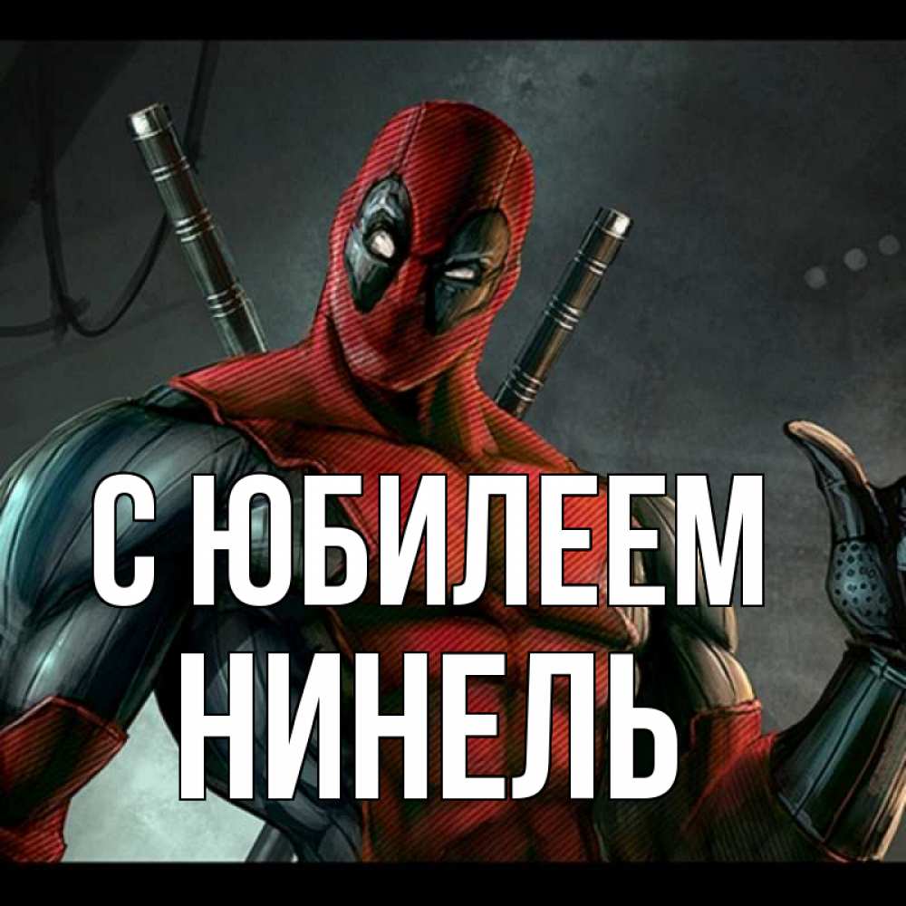 Открытка на каждый день с именем, Нинель С юбилеем марвел супергерои Прикольная открытка с пожеланием онлайн скачать бесплатно 