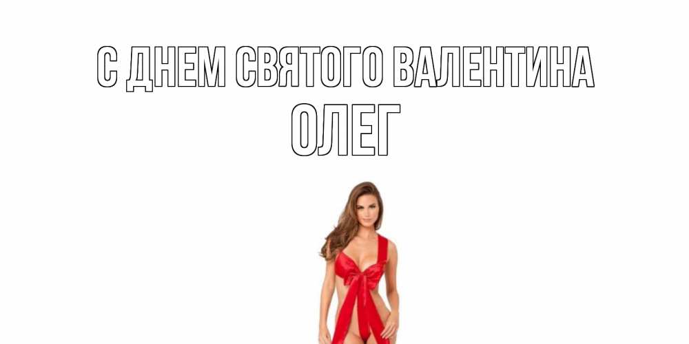 Открытка на каждый день с именем, Олег С днем Святого Валентина с днем Святого Валентина парня поздравить Прикольная открытка с пожеланием онлайн скачать бесплатно 