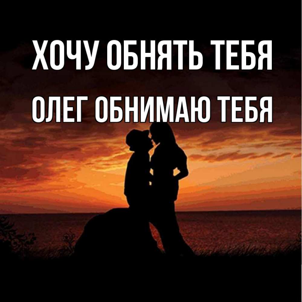 Открытка на каждый день с именем, Олег-обнимаю-тебя Хочу обнять тебя парень и девушка и оранжевое небо Прикольная открытка с пожеланием онлайн скачать бесплатно 