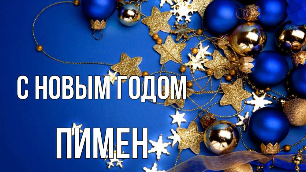 Открытка на каждый день с именем, Пимен С новым годом ёлочные украшения Прикольная открытка с пожеланием онлайн скачать бесплатно 