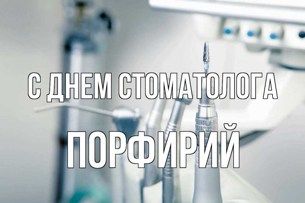 Открытка на каждый день с именем, Порфирий С днем стоматолога с днем стоматолога  1 Прикольная открытка с пожеланием онлайн скачать бесплатно 