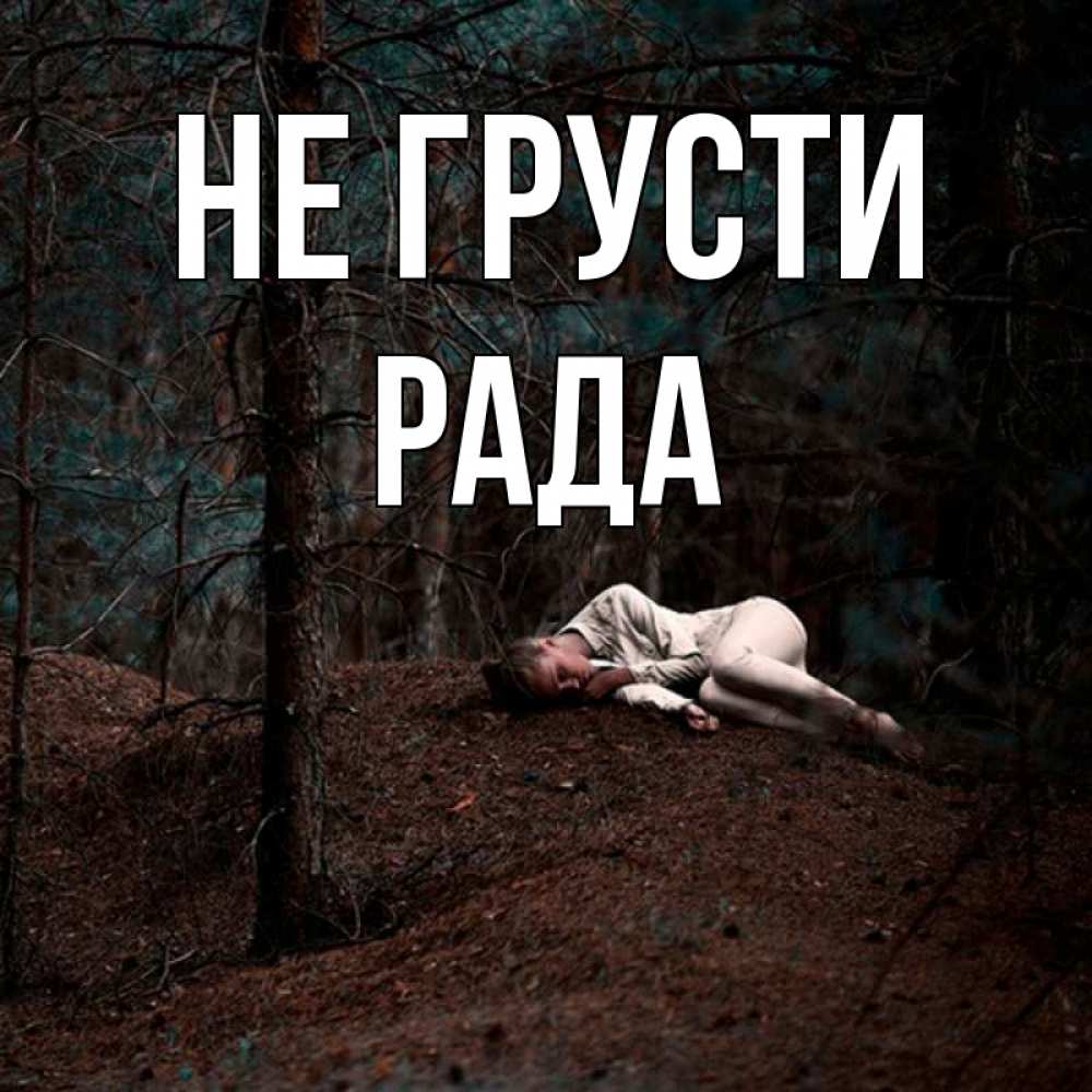 Открытка на каждый день с именем, Рада Не грусти лес Прикольная открытка с пожеланием онлайн скачать бесплатно 