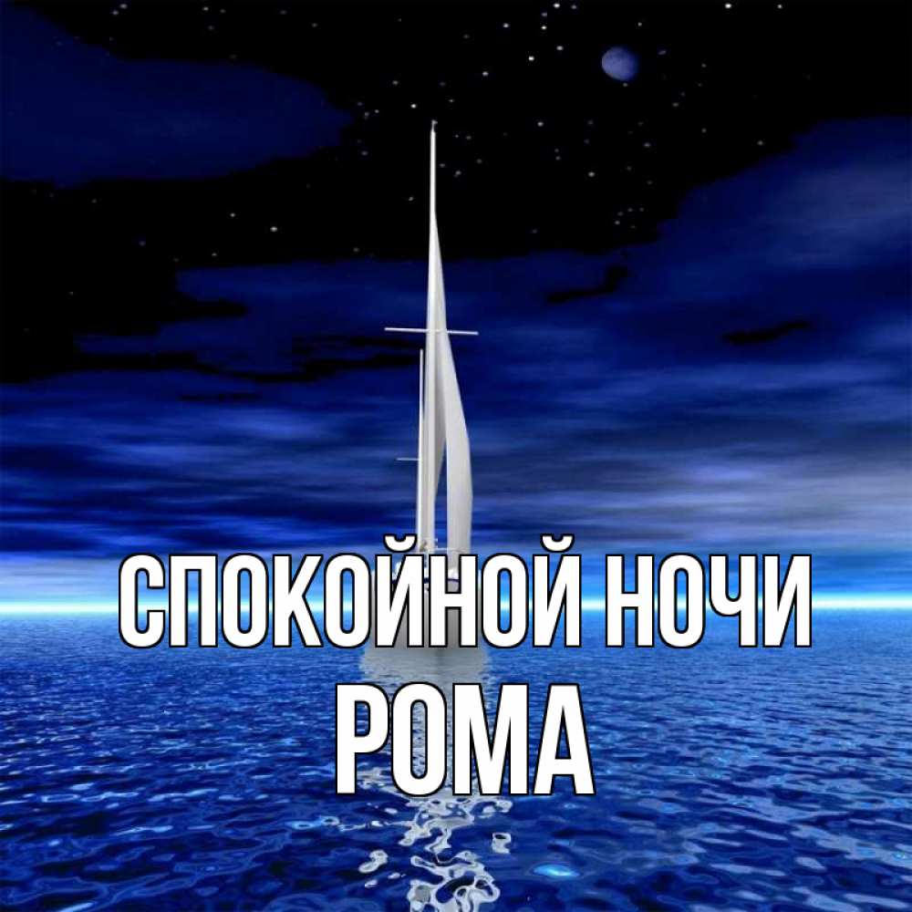 Открытка на каждый день с именем, Рома Спокойной ночи ночью Прикольная открытка с пожеланием онлайн скачать бесплатно 