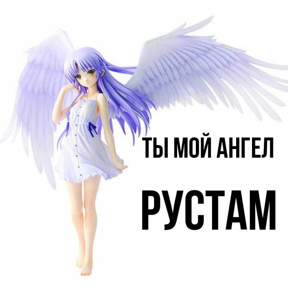 Открытка на каждый день с именем, Рустам Ты мой ангел девушка ангел с фиолетовыми крыльями Прикольная открытка с пожеланием онлайн скачать бесплатно 