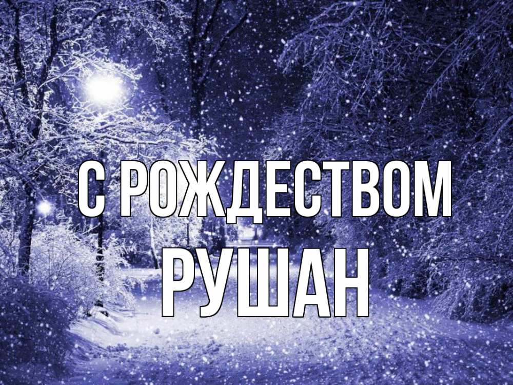 Открытка на каждый день с именем, Рушан С рождеством зима, снег, фонарь Прикольная открытка с пожеланием онлайн скачать бесплатно 