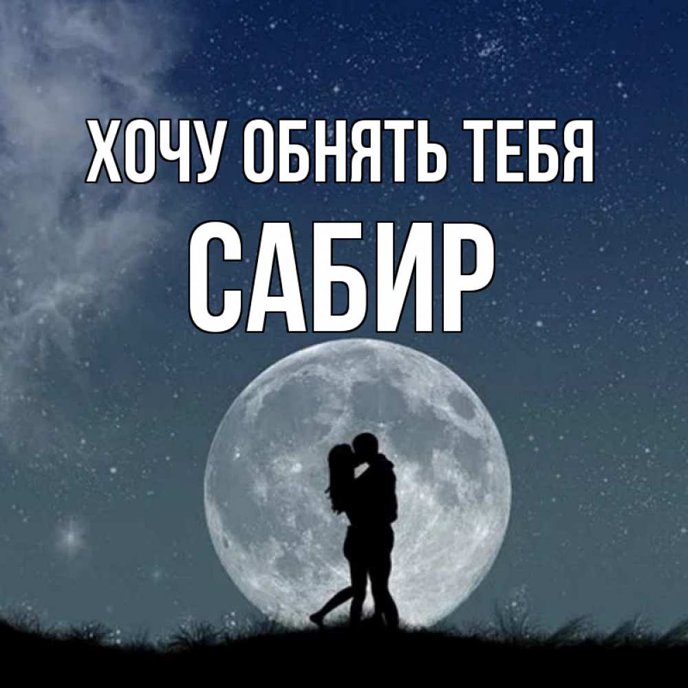 Открытка на каждый день с именем, Сабир Хочу обнять тебя сладкая парочка Прикольная открытка с пожеланием онлайн скачать бесплатно 