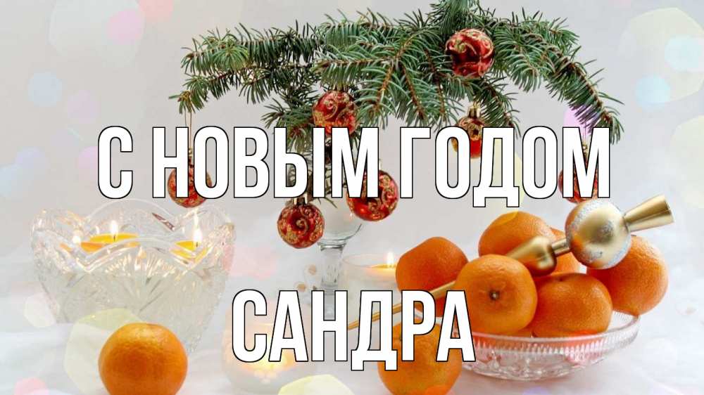 Открытка на каждый день с именем, Сандра С новым годом мандарины Прикольная открытка с пожеланием онлайн скачать бесплатно 