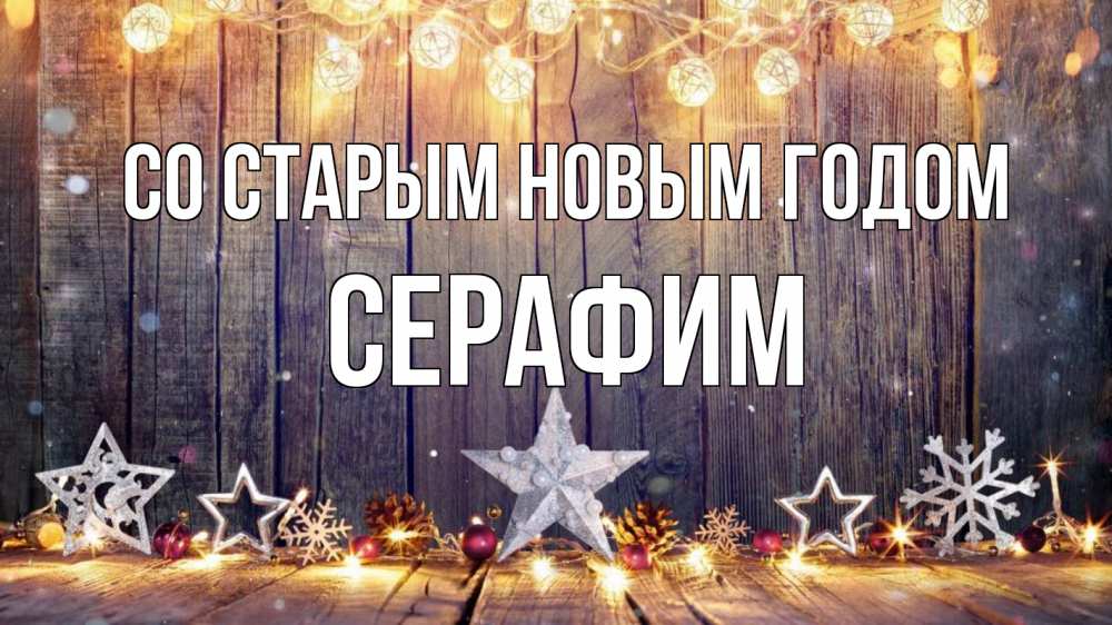 Открытка на каждый день с именем, Серафим Со старым новым годом новый год Прикольная открытка с пожеланием онлайн скачать бесплатно 