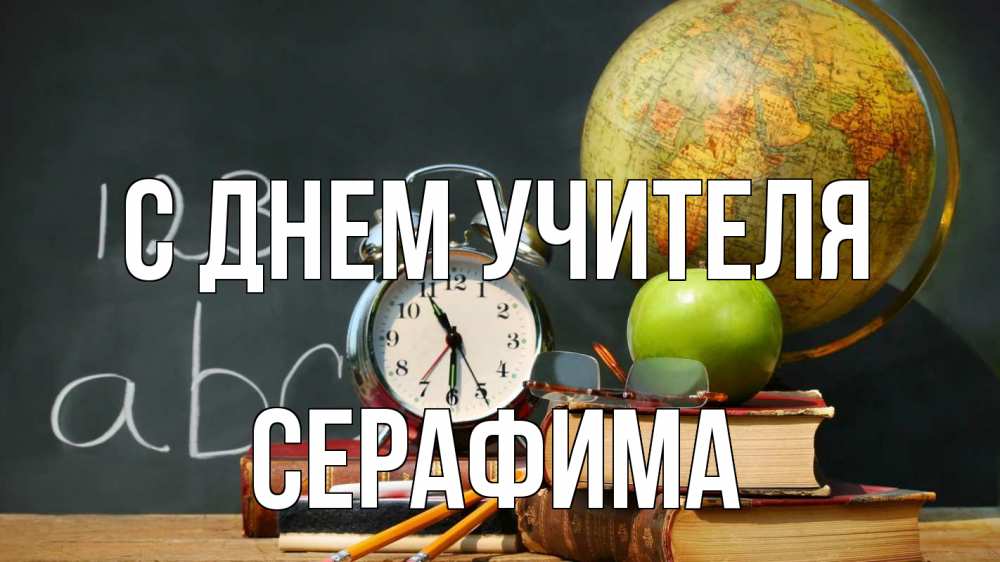 Открытка на каждый день с именем, Серафима С днем учителя с днем учителя Прикольная открытка с пожеланием онлайн скачать бесплатно 
