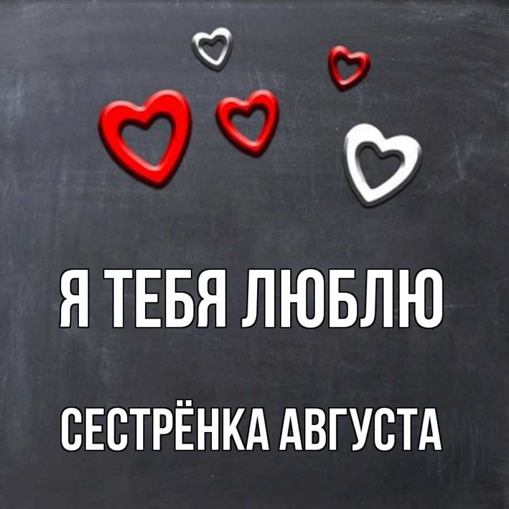 Открытка на каждый день с именем, Сестрёнка-Августа Я тебя люблю сердечки белые и красные Прикольная открытка с пожеланием онлайн скачать бесплатно 