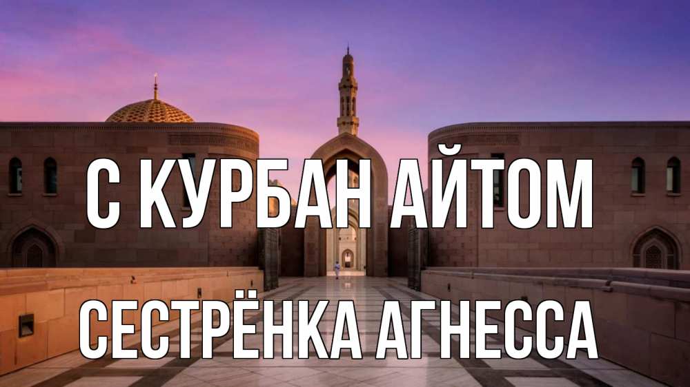Открытка на каждый день с именем, Сестрёнка-Агнесса С курбан айтом мечеть Прикольная открытка с пожеланием онлайн скачать бесплатно 