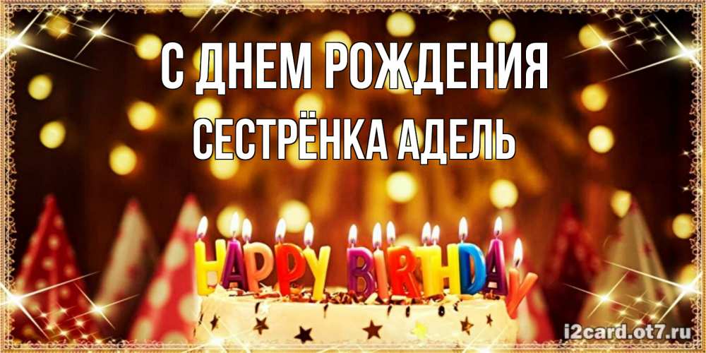 Открытка на каждый день с именем, Сестрёнка-Адель С днем рождения торт и надпись свечками на английском happy birthday Прикольная открытка с пожеланием онлайн скачать бесплатно 