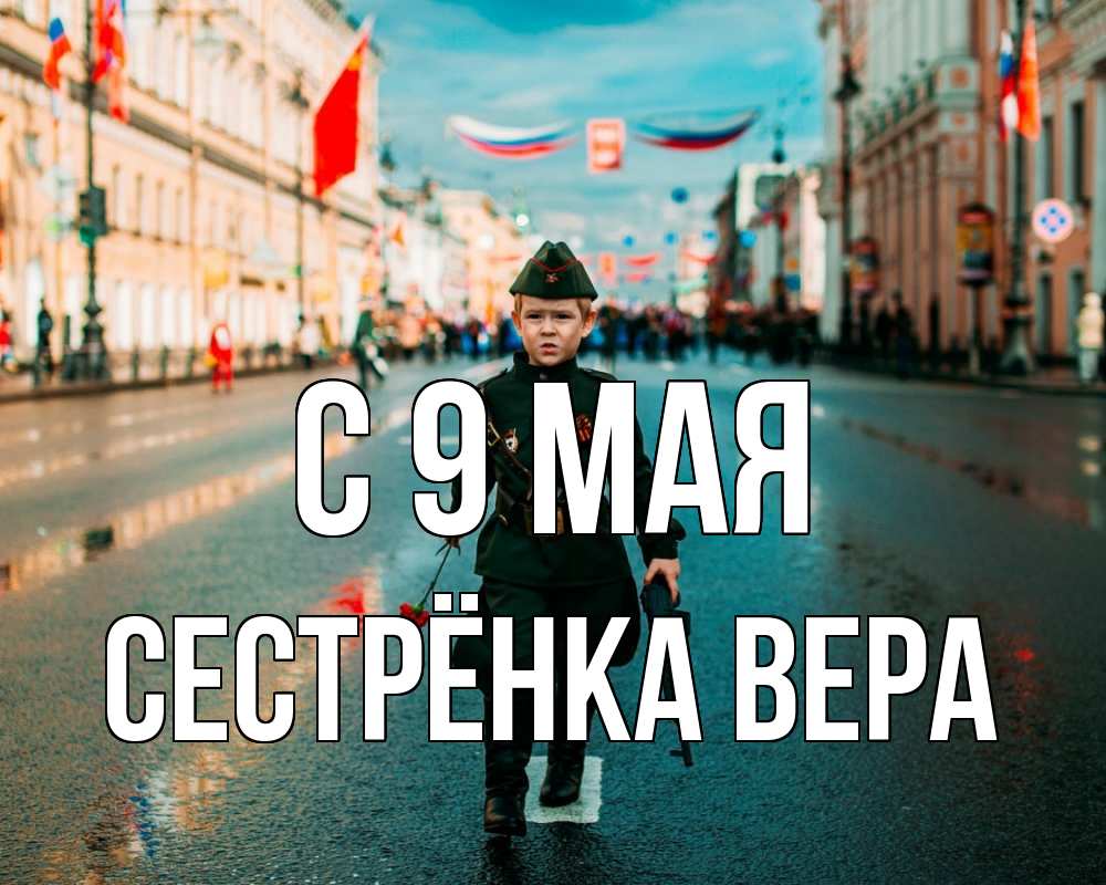 Открытка на каждый день с именем, Сестрёнка-Вера С 9 мая 9 мая Прикольная открытка с пожеланием онлайн скачать бесплатно 
