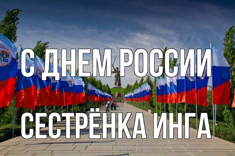 Открытка на каждый день с именем, Сестрёнка-Инга С днем россии С днем России Прикольная открытка с пожеланием онлайн скачать бесплатно 