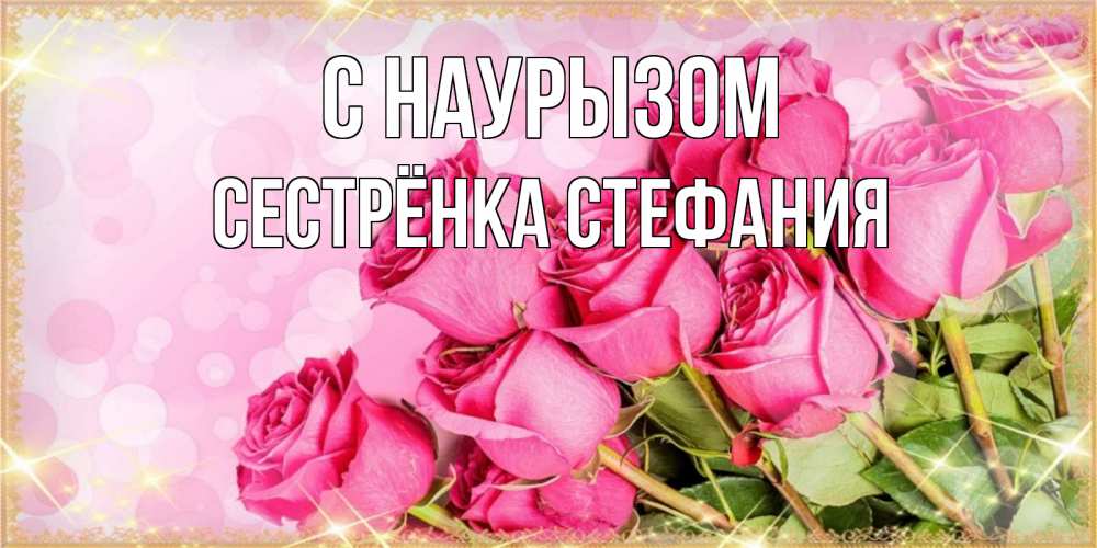 Открытка на каждый день с именем, Сестрёнка-Стефания С наурызом красивая новая подписанная открытка для девушки на 8 марта Прикольная открытка с пожеланием онлайн скачать бесплатно 