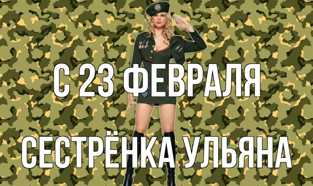 Открытка на каждый день с именем, Сестрёнка-Ульяна С 23 февраля 23 февраля Прикольная открытка с пожеланием онлайн скачать бесплатно 