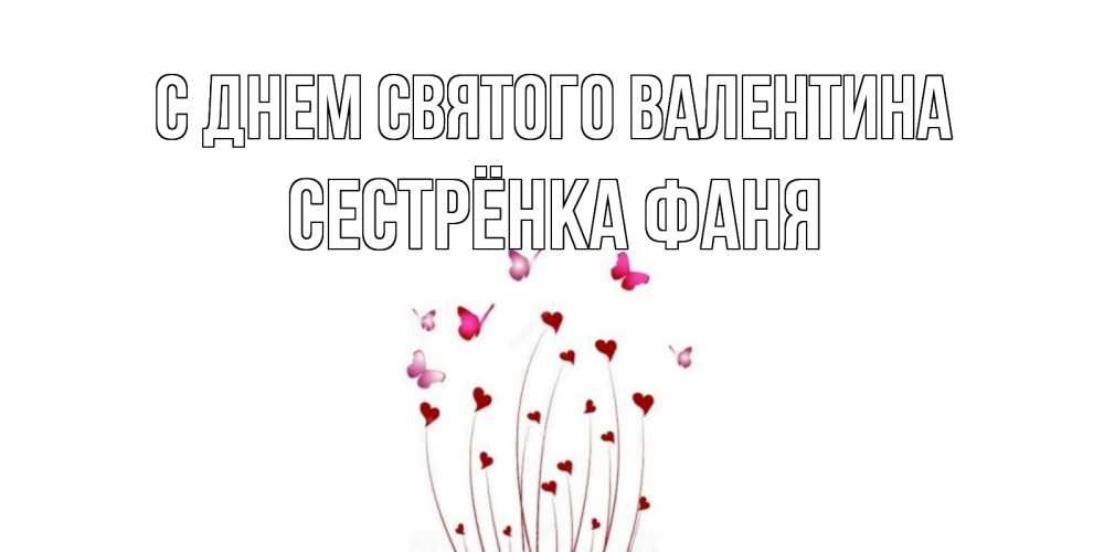 Открытка на каждый день с именем, Сестрёнка-Фаня С днем Святого Валентина валентинку подписать онлайн на день всех влюбленных Прикольная открытка с пожеланием онлайн скачать бесплатно 