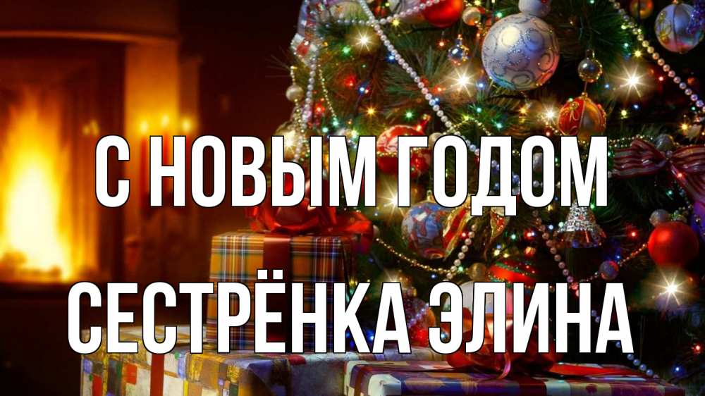 Открытка на каждый день с именем, Сестрёнка-Элина С новым годом елка, новый год Прикольная открытка с пожеланием онлайн скачать бесплатно 