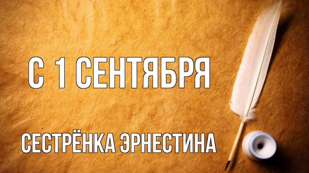 Открытка на каждый день с именем, Сестрёнка-Эрнестина С 1 сентября с днем знаний Прикольная открытка с пожеланием онлайн скачать бесплатно 