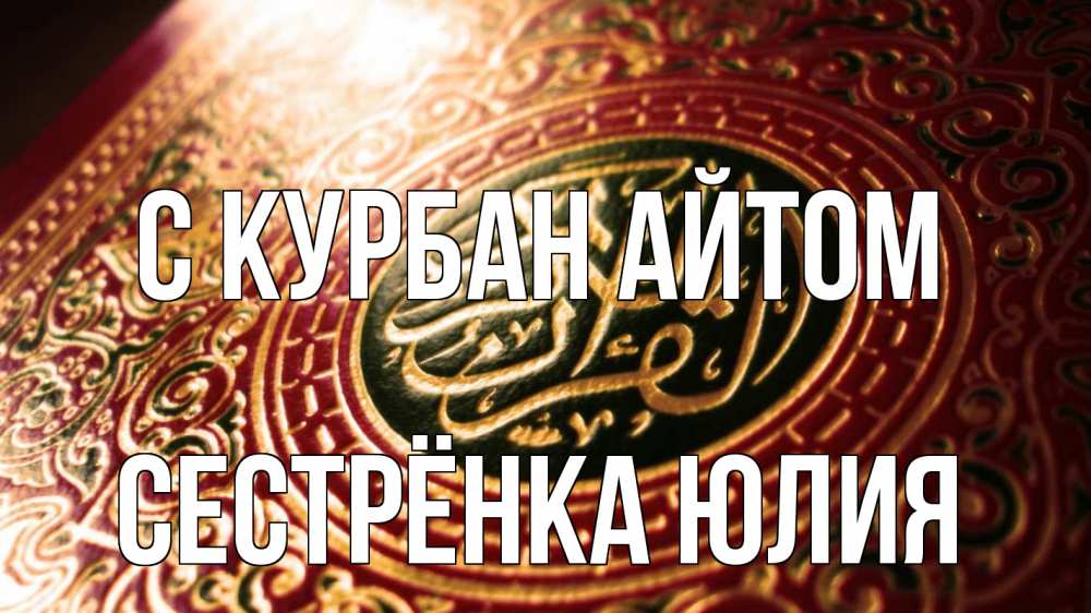 Открытка на каждый день с именем, Сестрёнка-Юлия С курбан айтом арабские символы Прикольная открытка с пожеланием онлайн скачать бесплатно 