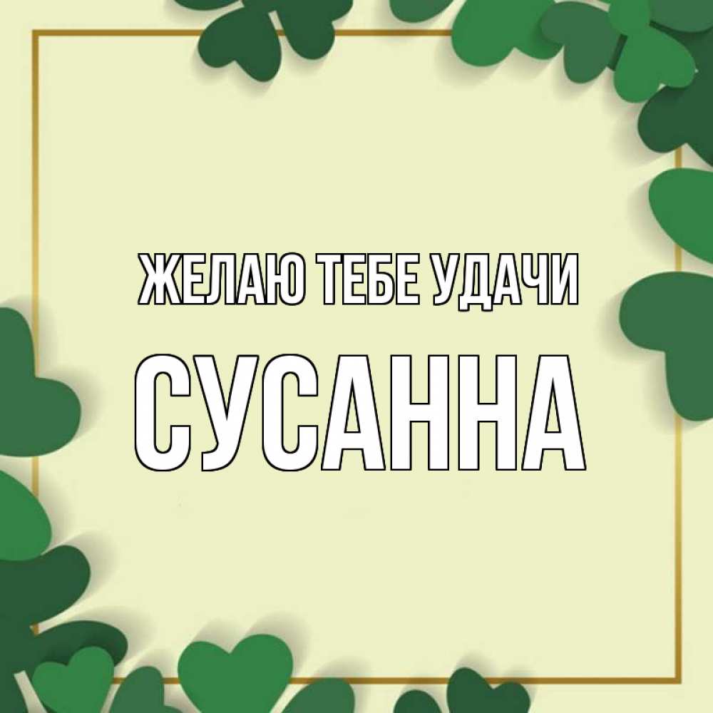 Открытка на каждый день с именем, Сусанна Желаю тебе удачи рамка 2 Прикольная открытка с пожеланием онлайн скачать бесплатно 