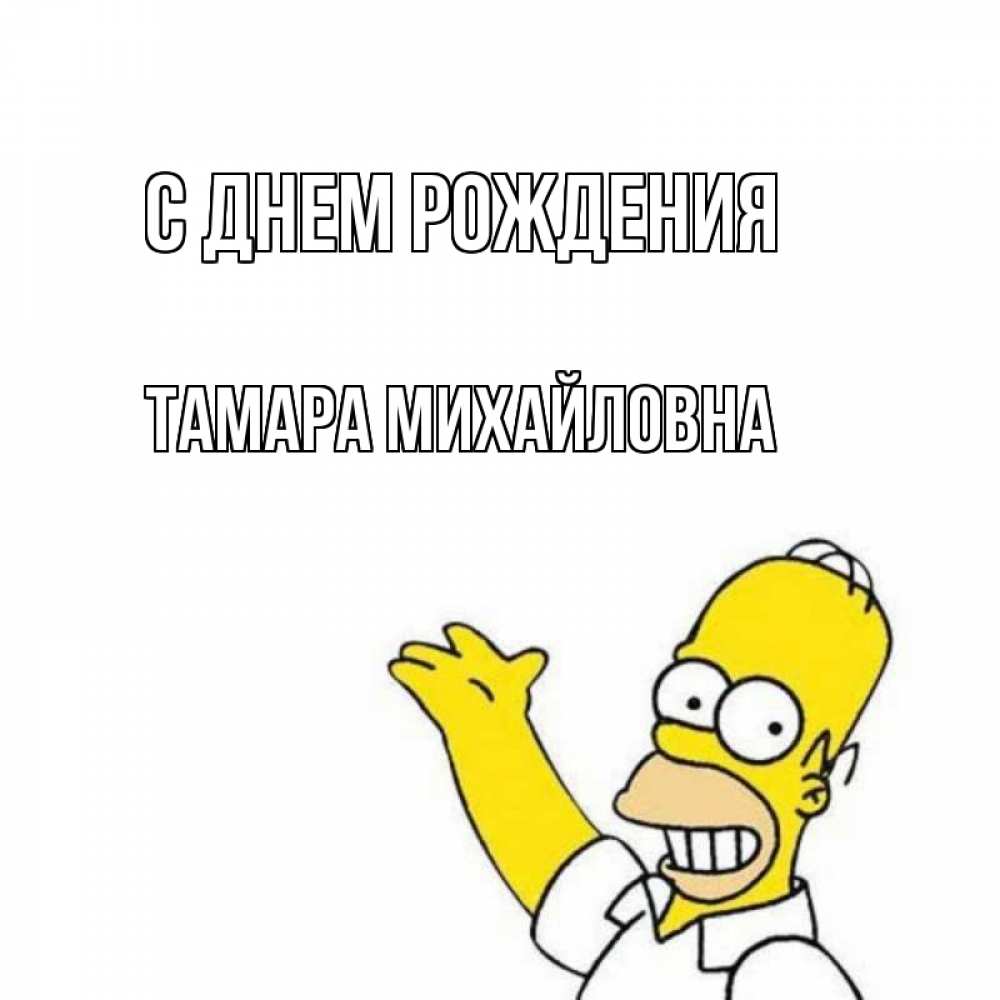Открытка на каждый день с именем, Тамара-Михайловна С днем рождения Поздравления Прикольная открытка с пожеланием онлайн скачать бесплатно 