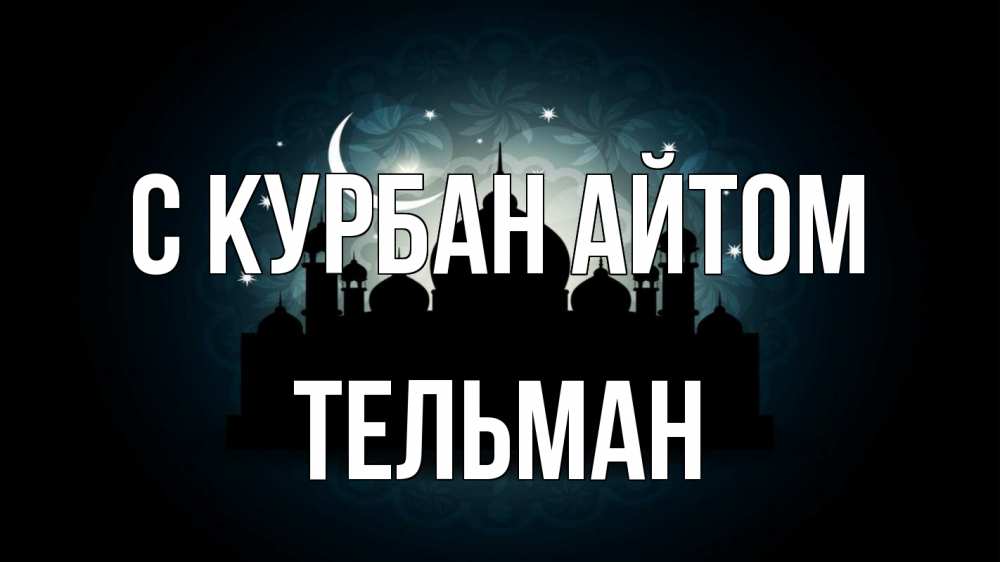 Открытка на каждый день с именем, Тельман С курбан айтом мечеть Прикольная открытка с пожеланием онлайн скачать бесплатно 