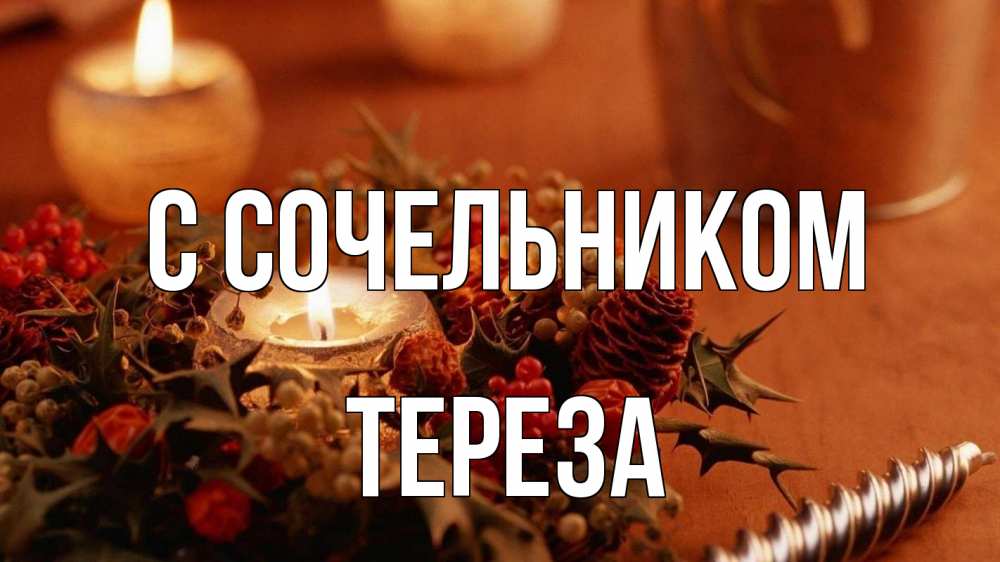 Открытка на каждый день с именем, Тереза С сочельником сочельник Прикольная открытка с пожеланием онлайн скачать бесплатно 