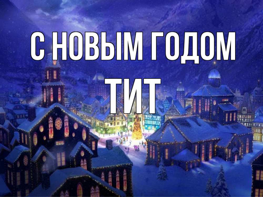 Открытка на каждый день с именем, Тит С новым годом новый год Прикольная открытка с пожеланием онлайн скачать бесплатно 