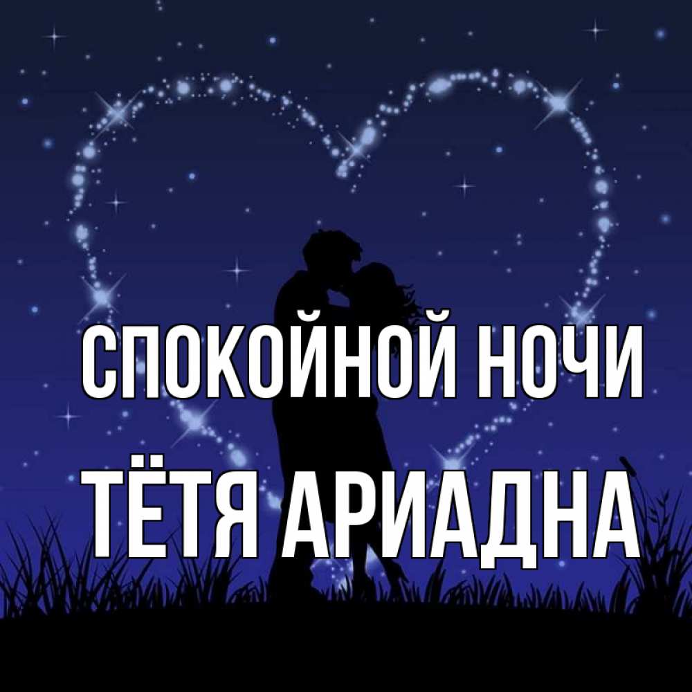 Открытка на каждый день с именем, Тётя-Ариадна Спокойной ночи сладких снов Прикольная открытка с пожеланием онлайн скачать бесплатно 