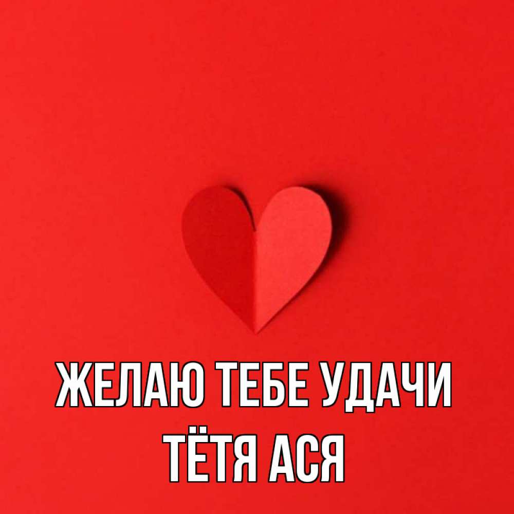 Открытка на каждый день с именем, Тётя-Ася Желаю тебе удачи пусть повезет для любимых 1 Прикольная открытка с пожеланием онлайн скачать бесплатно 